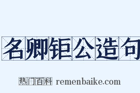 名卿钜公造句是什么意思的图片